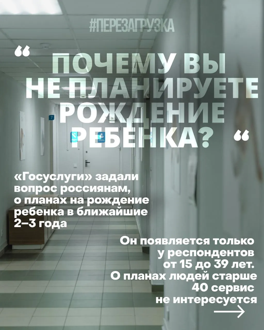 Анкета доступна женщинам с 15 лет и пытается бороться с демографическим кризисом через изменение отношения к рождению детей; власти указывают на проблемы с жильём, работой и здравоохранением.