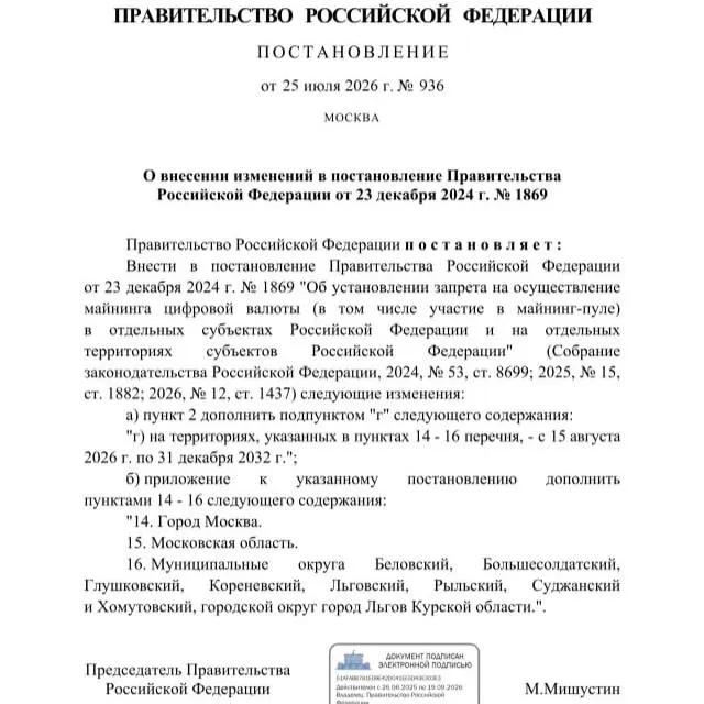 Правительство РФ постановило запретить добычу криптовалюты в ряде приграничных муниципалитетов Курской области, а также в Москве и Московской области до 2033 года. Решение объясняют риском дефицита электроэнергии.