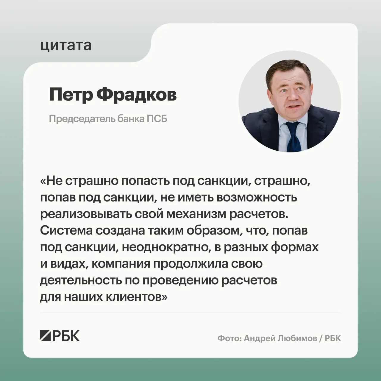 Глава банка ПСБ рассказал о стратегии в условиях санкций и трансграничных расчетах, а также о том, как решение оценивается за рубежом.