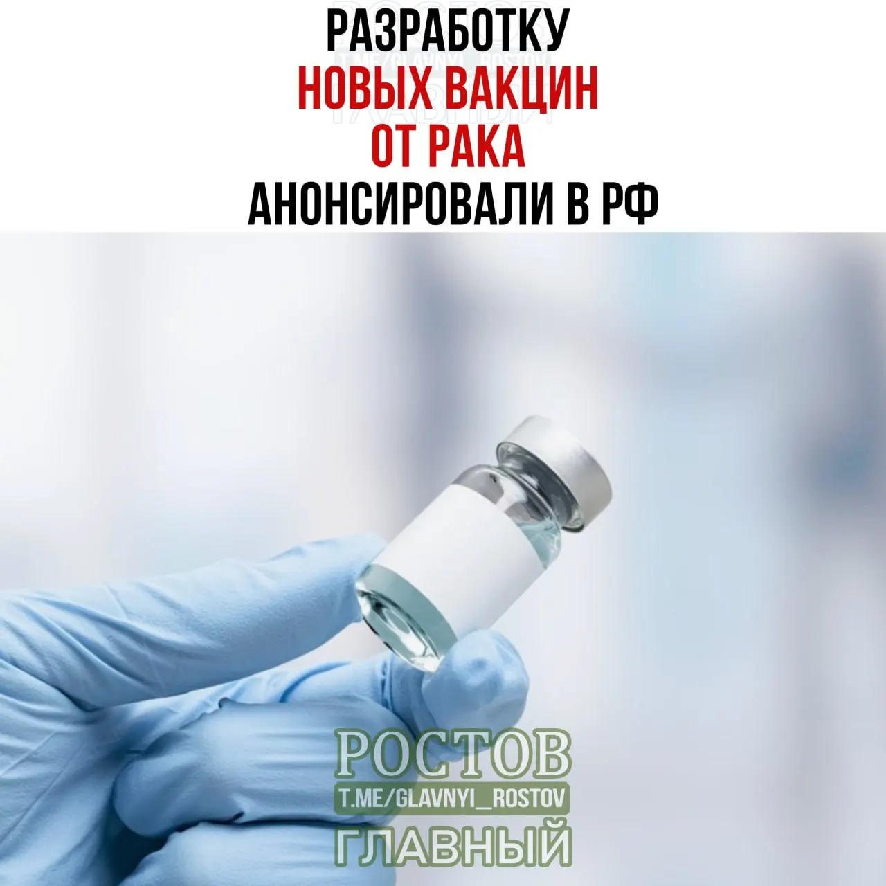 Заявлено о разработке вакцин от рака, в том числе прототипа против немелкоклеточного рака легких и персонализированной мРНК‑вакцины, применяемой с апреля.