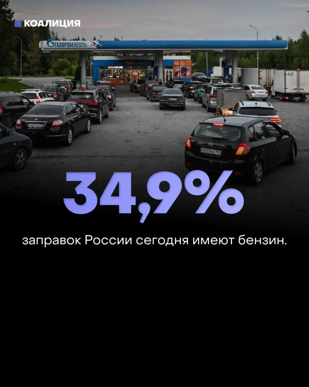По всей России зафиксировано резкое снижение наличия бензина: наиболее напряженная ситуация в Липецкой области, Москве и Волгоградской области; власти уверяют, что запасы топлива достаточны.