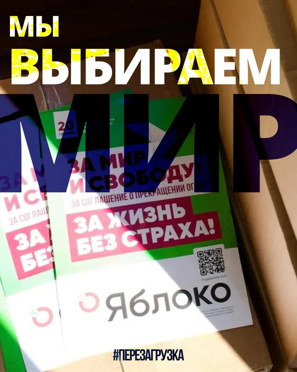 В 53 регионах проходят кампании 135 кандидатов от партии «Яблоко»; на карте можно выбрать регион и найти представителей «за мир и свободу». 14 августа Рыбаков подаст апелляцию в Верховный суд по снятию федерального списка. За две недели более тысячи людей подали заявления в московское «Яблоко», россияне за рубежом поддерживают акцию. 20 сентября — день, когда можно сказать «нет» партии войны и выбрать мир. Подробнее на сайте перезагрузка 2026: perezagruzka2026.info