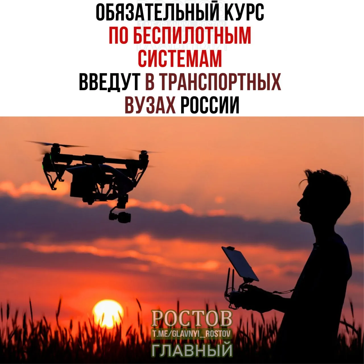 С 1 сентября во всех 19 транспортных вузах России введут обязательный курс по беспилотным системам, что направлено на подготовку кадров и безопасность перевозок.