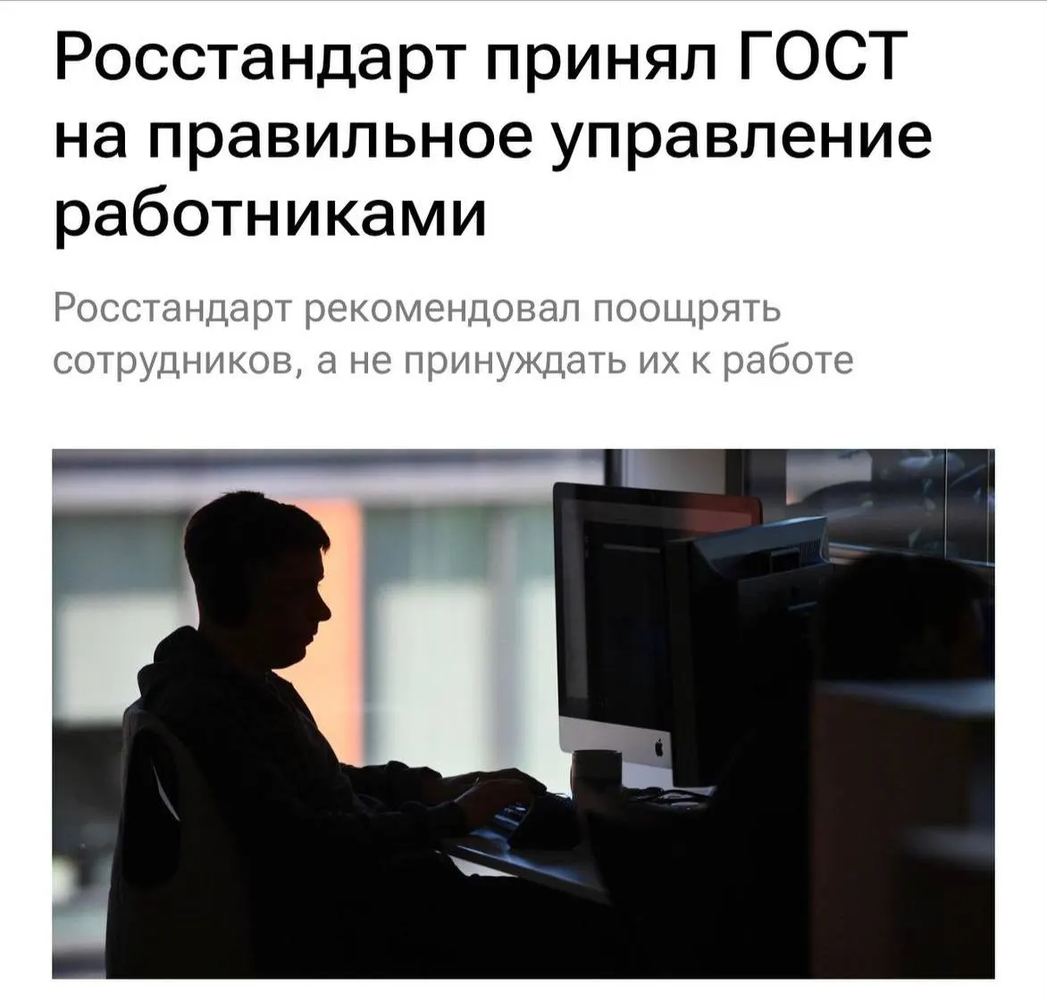 Новый ГОСТ устанавливает требования к отношениям с сотрудниками: не перегружать их, не допускать буллинг, мотивировать и ясно объяснять задачи.