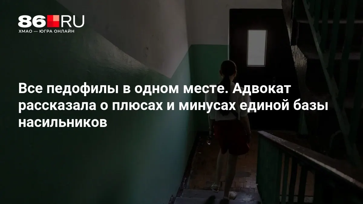 Адвокат рассказала о перспективах и рисках создания единой базы насильников; МВД уже ведет работу над системой.