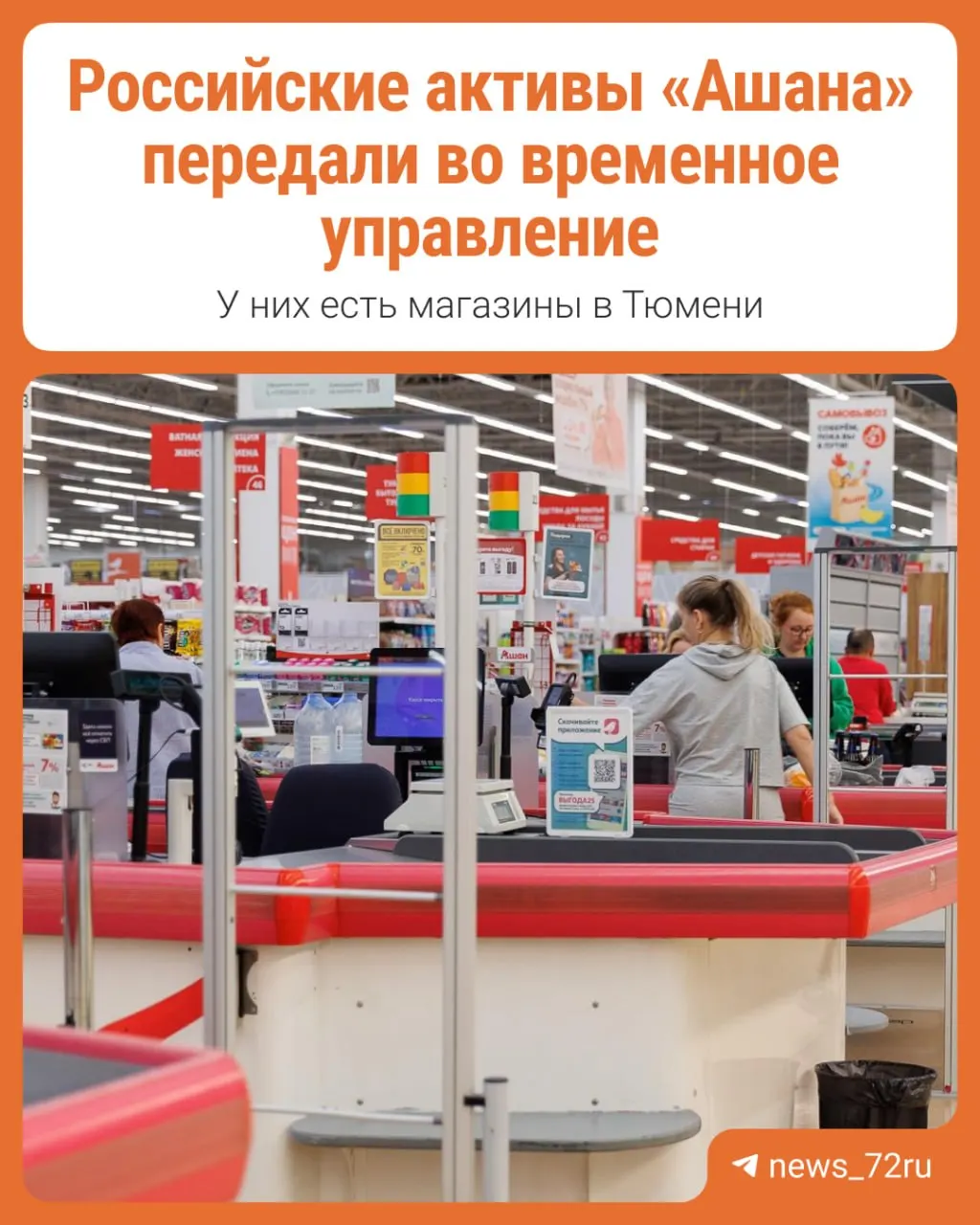Согласно указу от 17 сентября активы французской сети Ашан в России переданы под временное управление; разбор того, что это значит для рынка и потребителей.