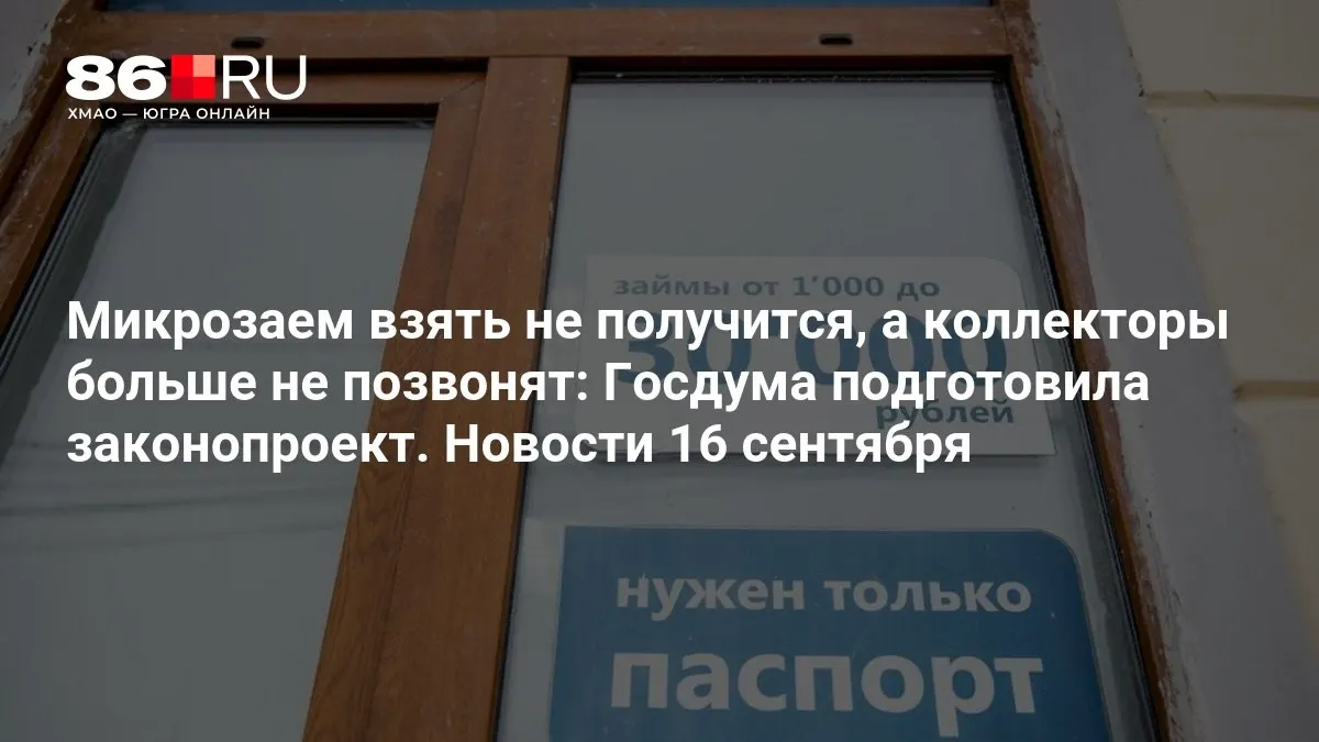 Новая инициатива нацелена на ограничение практик микрозаймов и защиту должников от агрессивного взыскания.