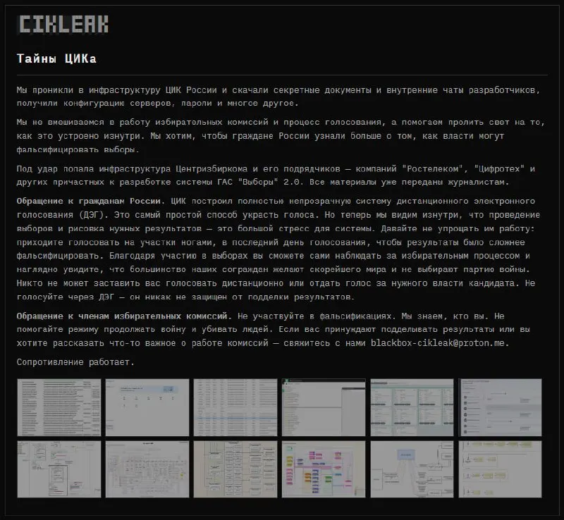 Группа анонимных хакеров заявила о взломе инфраструктуры ЦИК России и связанных подрядчиков; опубликованы скриншоты архитектуры системы и данные избирателей.
