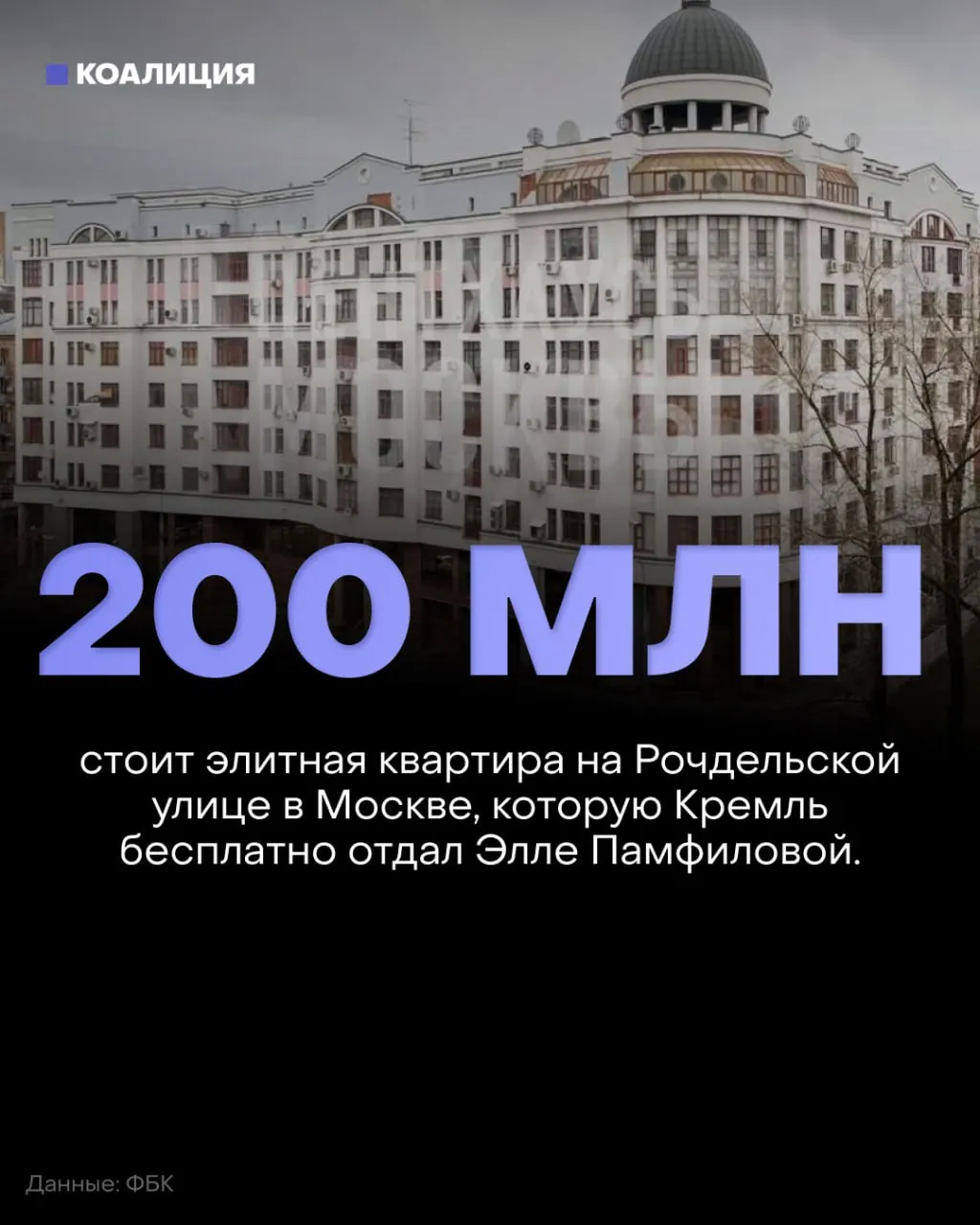 Расследование связывает элитную квартиру стоимостью около 200 млн рублей с победами на выборах и освещением акции против предполагаемых фальсификаций.