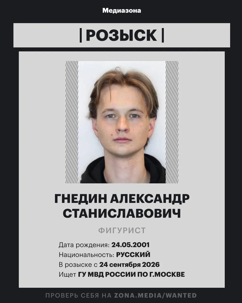 Фигурист включён в базу федерального розыска; подробности пока не разглашаются.