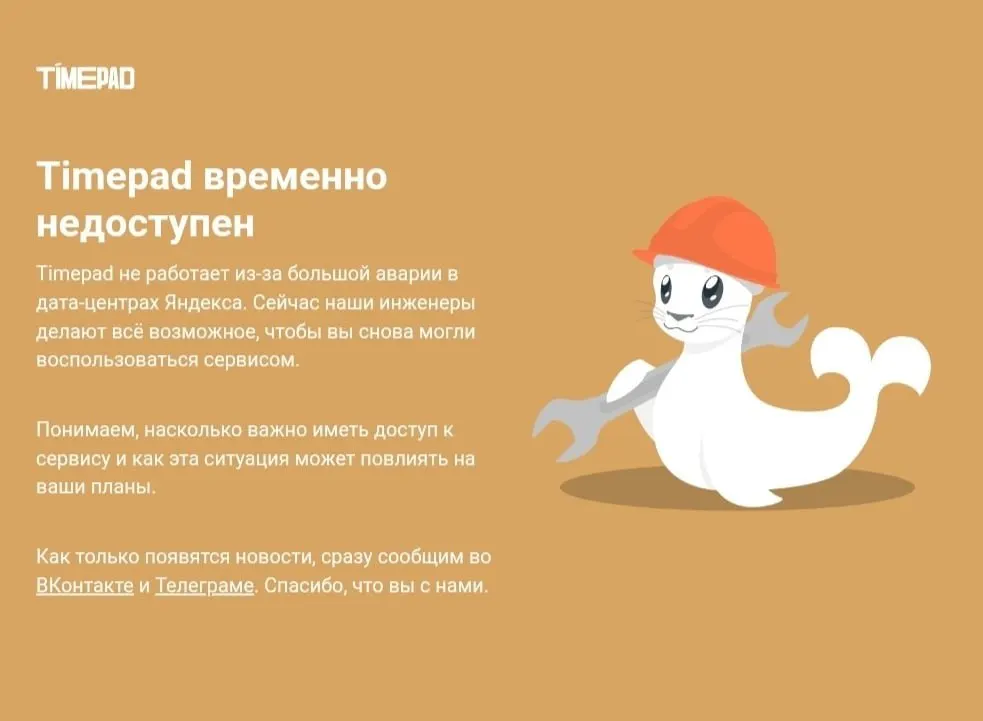 Timepad — российская платформа для организации мероприятий и продажи билетов — временно недоступна на фоне массового сбоя в интернет-инфраструктуре; ранее сообщалось о кибератаке на дата-центр, затронувшей ряд популярных сервисов.