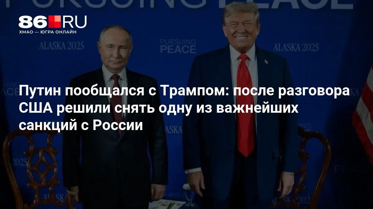 Лидеры обсудили итоги переговоров и возможные договоренности между Россией и США.