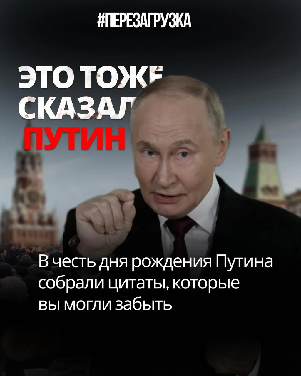 Подборка цитат Владимира Путина и их противоречий между словами и делами — разоблачение несоответствия между обещаниями и действиями.