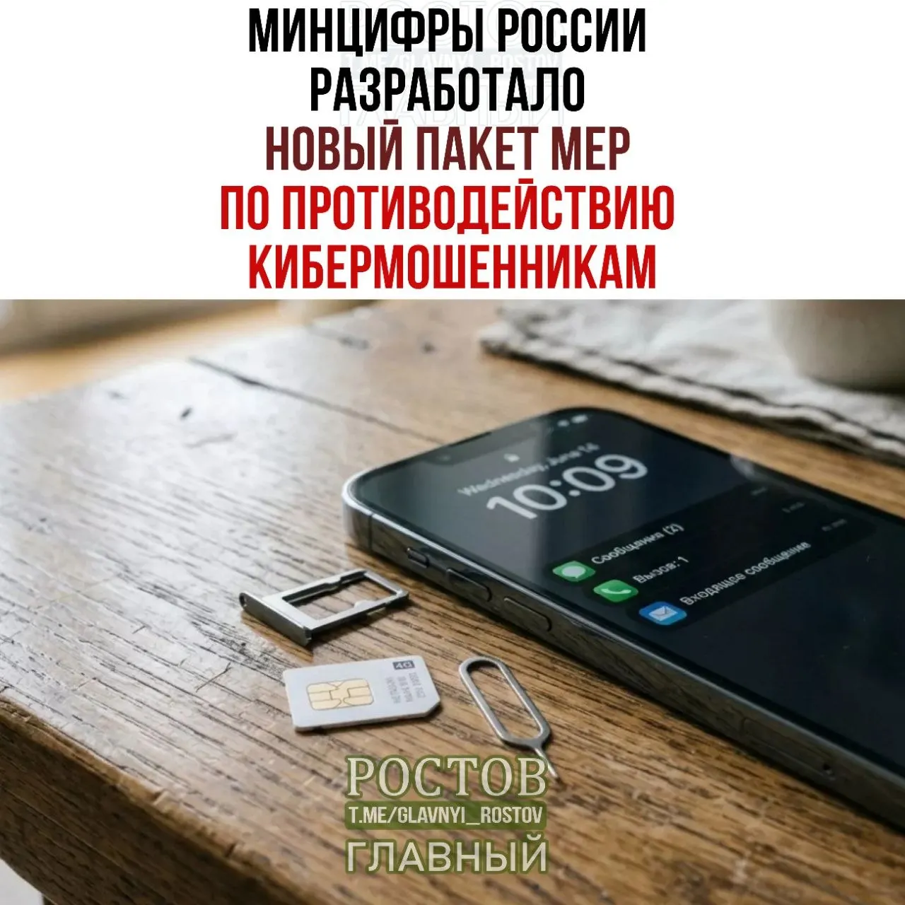 Министерство цифрового развития представило новые меры по борьбе с мошенничеством в сфере мобильной связи, включая ограничения на продажу SIM‑карт и создание единой системы согласий.