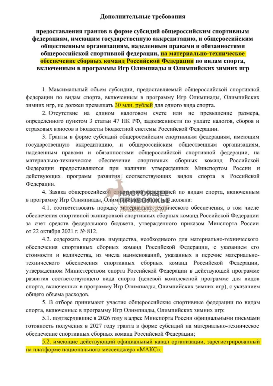 Федеральные федерации по олимпийским видам спорта рискуют утратить субсидии на инвентарь; максимальная выплата — 30 млн рублей за организацию, если не будут созданы официальные каналы в госмессенджере.