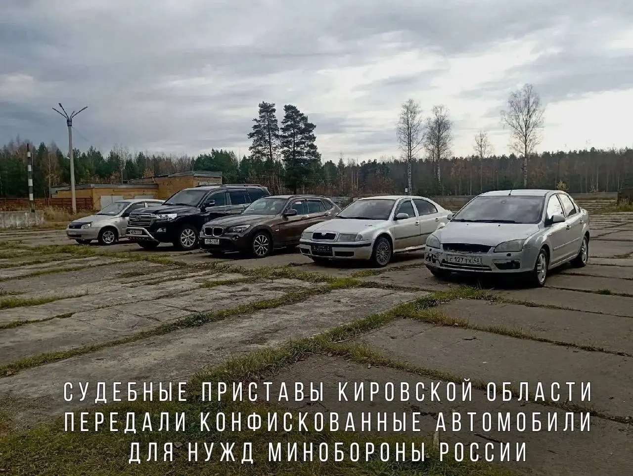 В перечне — BMW X1, Skoda Octavia, Ford Focus и Lada Kalina; передан внедорожник Toyota Land Cruiser. Автомобили направят в воинскую часть в зоне проведения СВО.