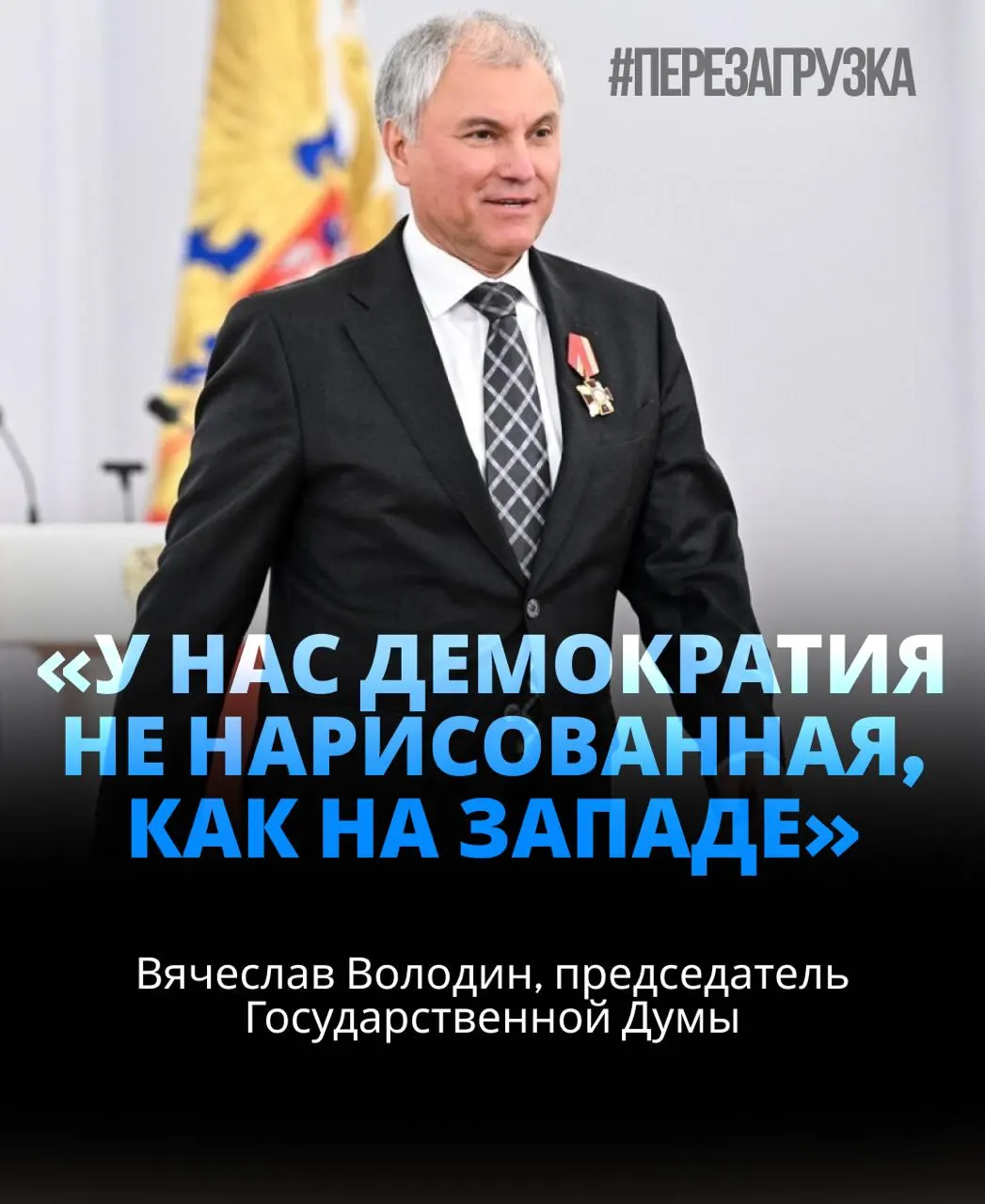 Спикер Госдумы вновь возглавил палату; поддержка депутатов составила около 92%.