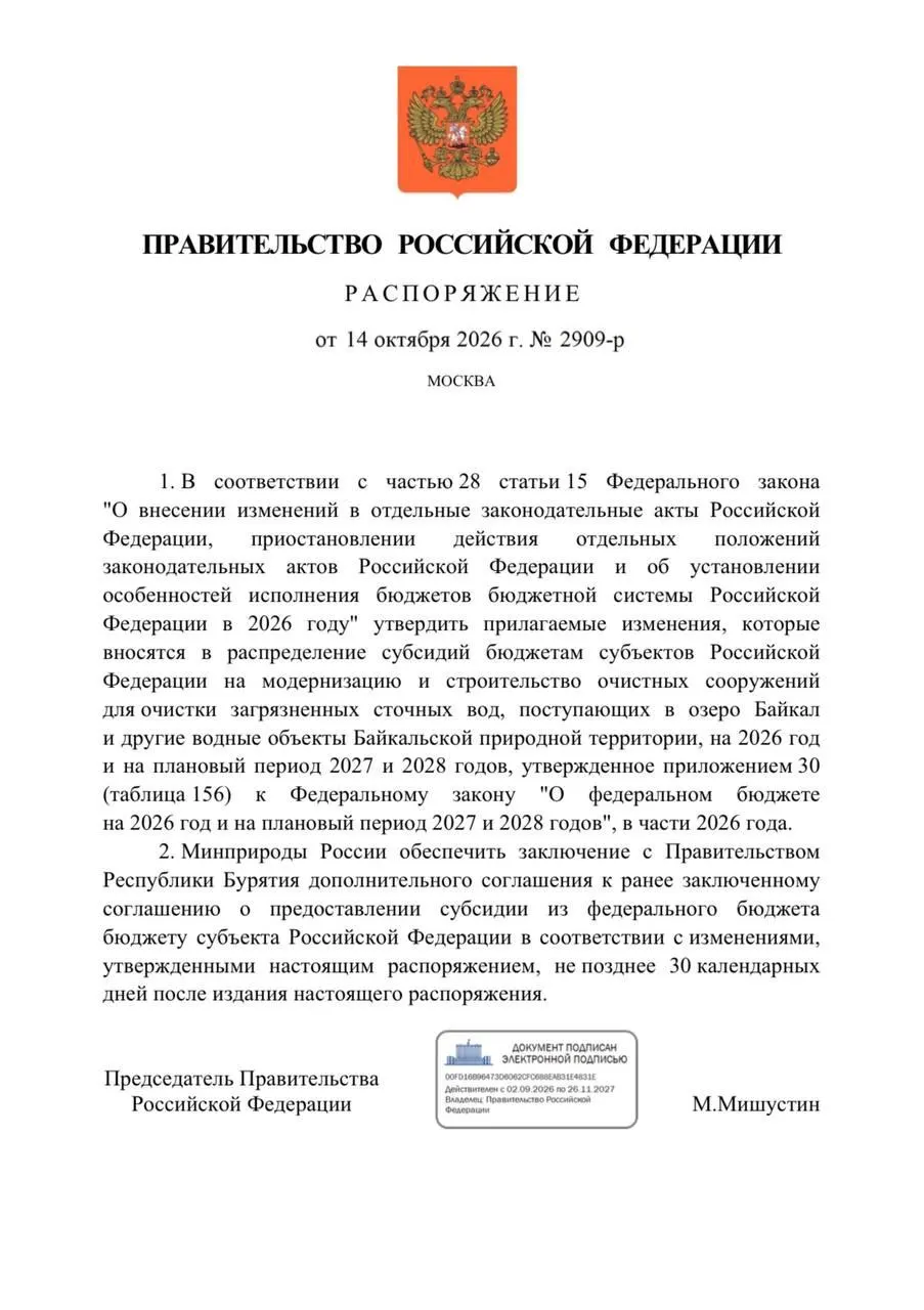 Правительство снизило финансирование очистных сооружений в Бурятии на 300 миллионов рублей в рамках мер по охране Байкала; планы на реконструкцию и сроки ввода объектов скорректированы.