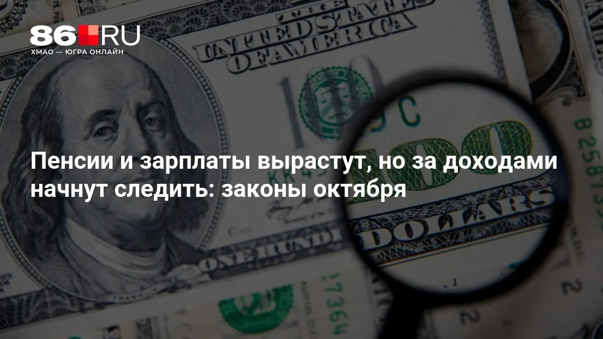 Кратко о главных изменениях: рост пенсий и окладов и усиление контроля за доходами.