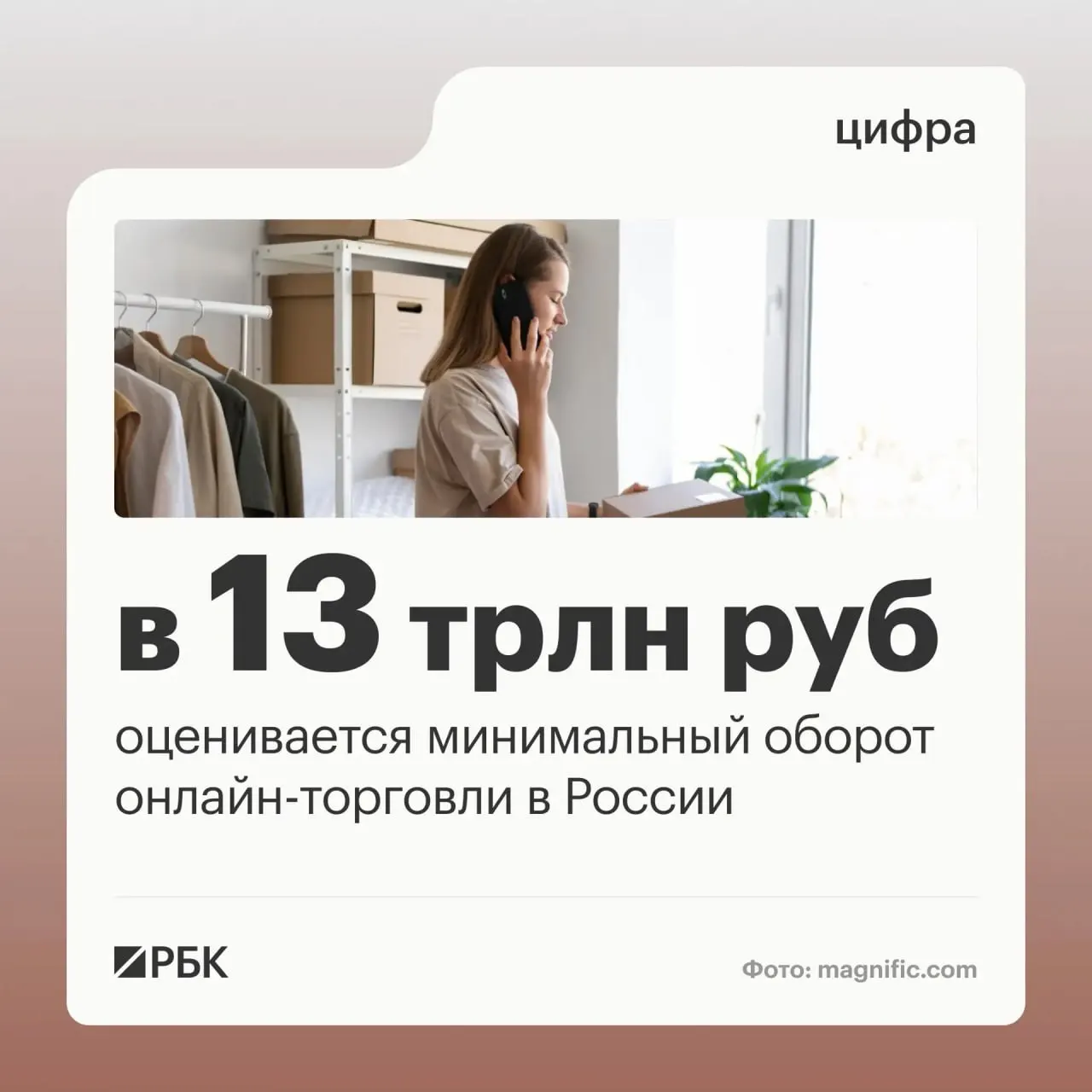 По данным чиновников, оборот онлайн-торговли в России оценивается минимум в 13 трлн рублей, а в стране действует около 270 тысяч пунктов выдачи заказов.